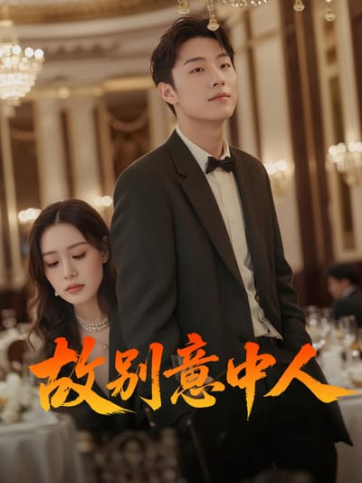 故別意中人