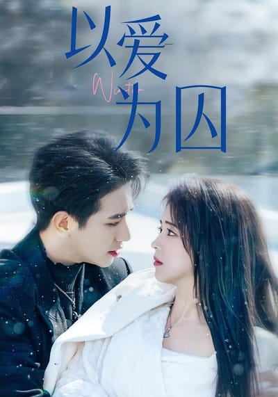 以愛為囚