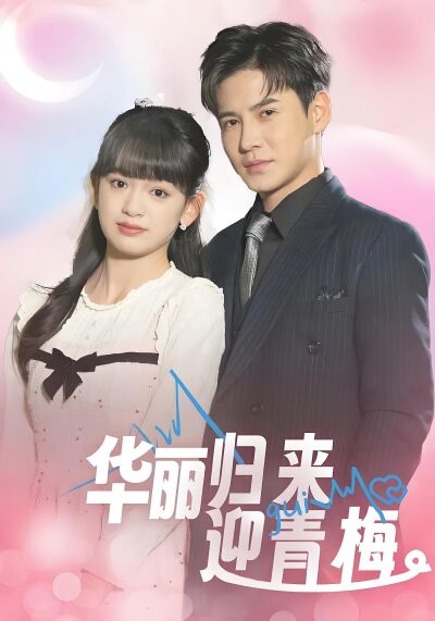 華麗歸來迎青梅