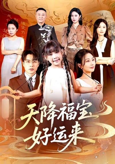 天降福寶好運來