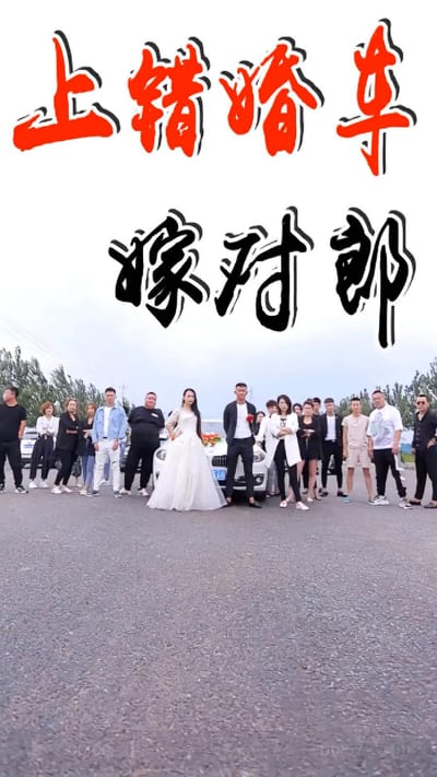 上错婚车嫁对郎