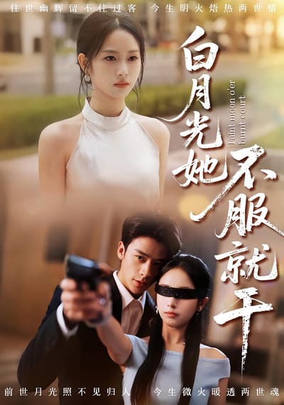 白月光她不服就幹