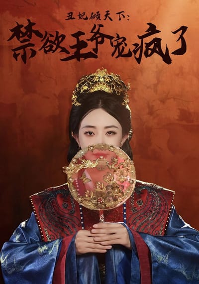 醜妃傾天下：禁慾王爺寵瘋了
