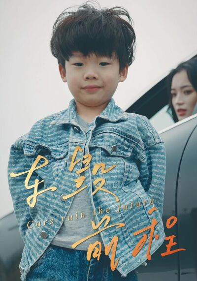 车毁前程