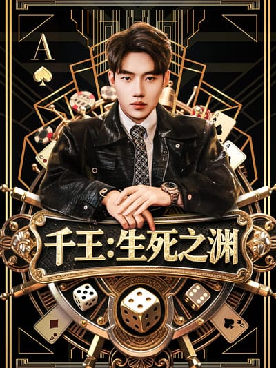 千王：生死之淵