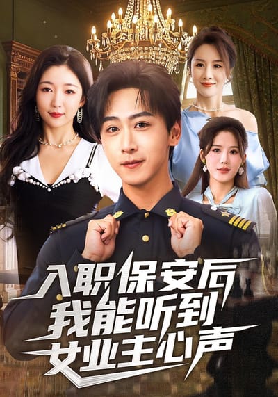 入职保安后我能听到女业主心声