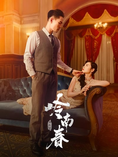 嶺南春
