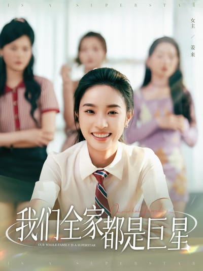 我們全家都是巨星