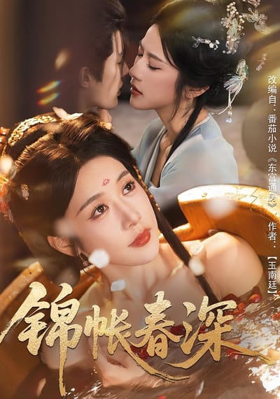 錦帳春深
