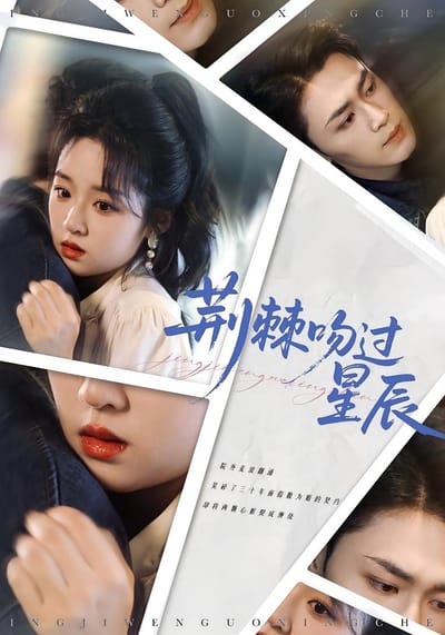 荊棘吻過星辰