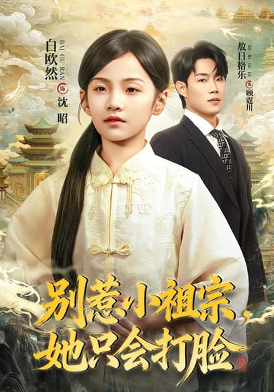 別惹小祖宗，她只會打臉