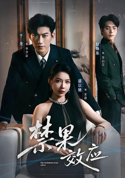 禁果效應