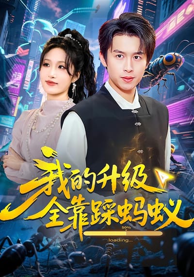 我的升级全靠踩蚂蚁
