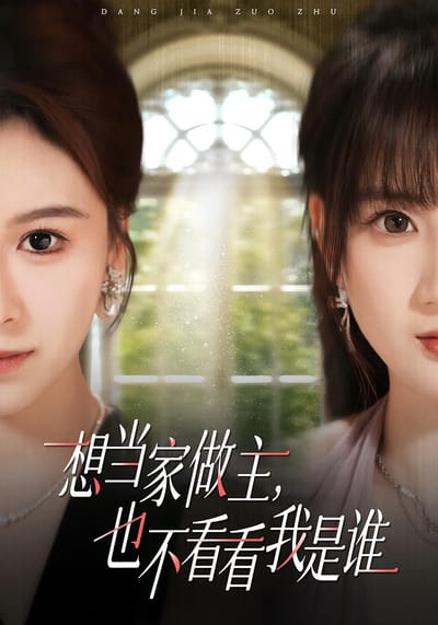 想當家做主，也不看看我是誰