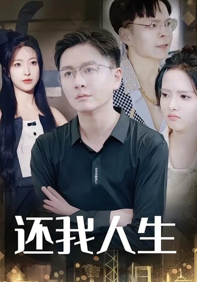還我人生