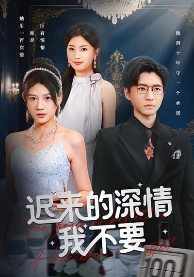 迟来的深情我不要