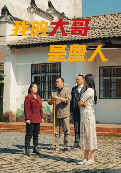 我的大哥是恩人
