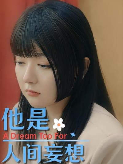 他是人間妄想