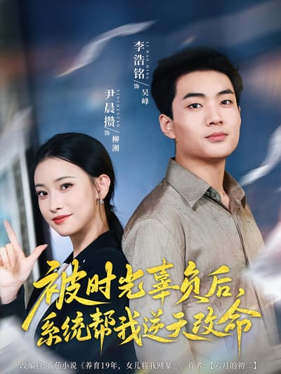 被時光辜負後，系統幫我逆天改命