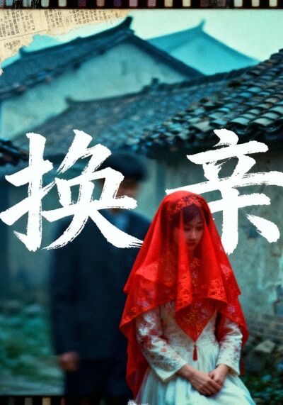 换亲