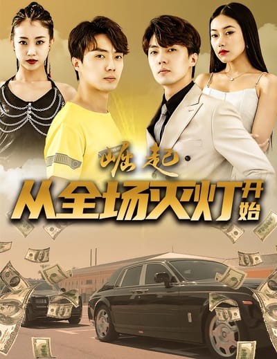 崛起，從全場滅燈開始