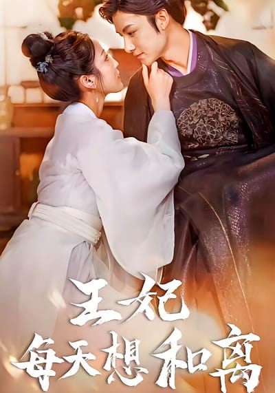 王妃每天想和離