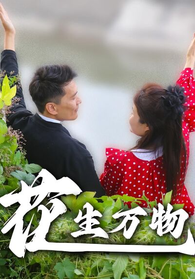 花生万物