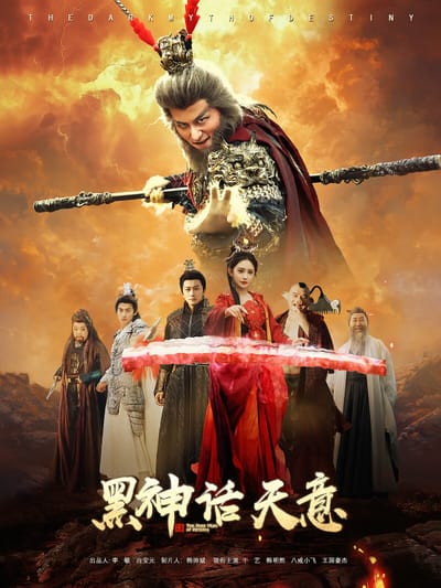 黑神话天意