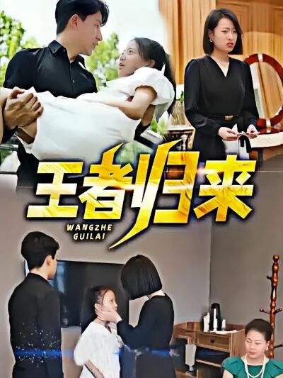 王者歸來