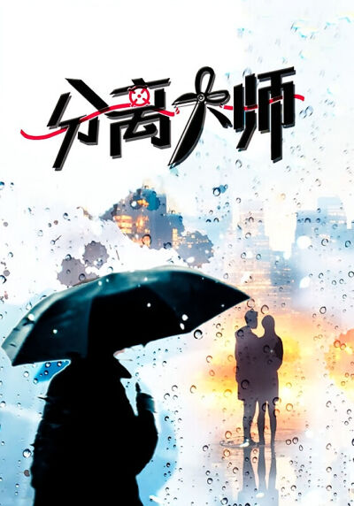 分离大师