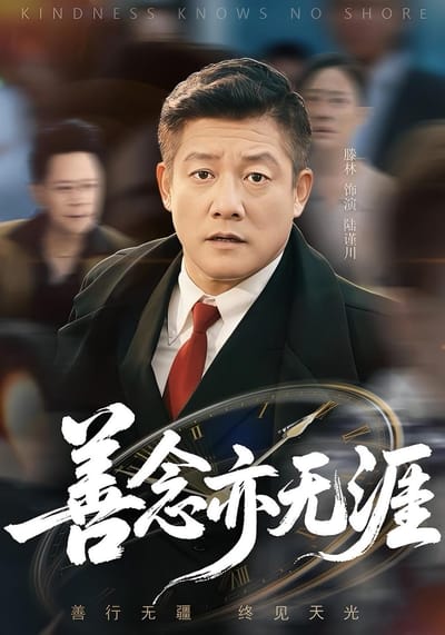善念亦無涯