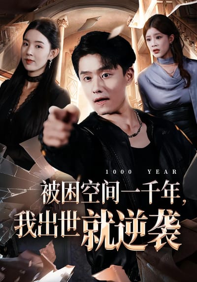 被困空间一千年，我出世就逆袭