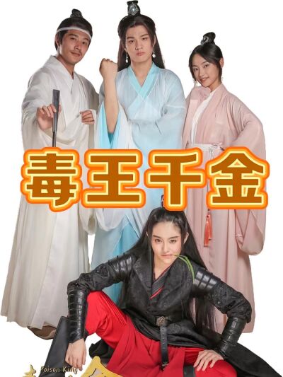 毒王千金