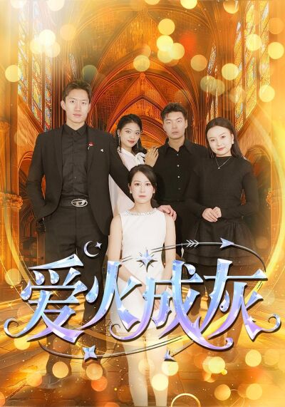 愛火成灰