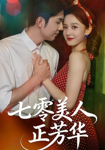 七零美人正芳华