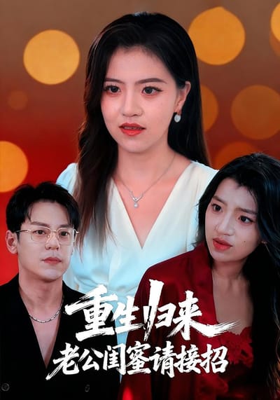 重生歸來，老公閨蜜請接招