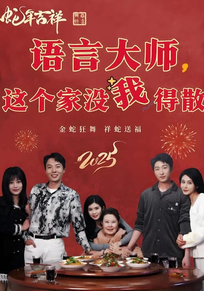 语言大师，这个家没我得散