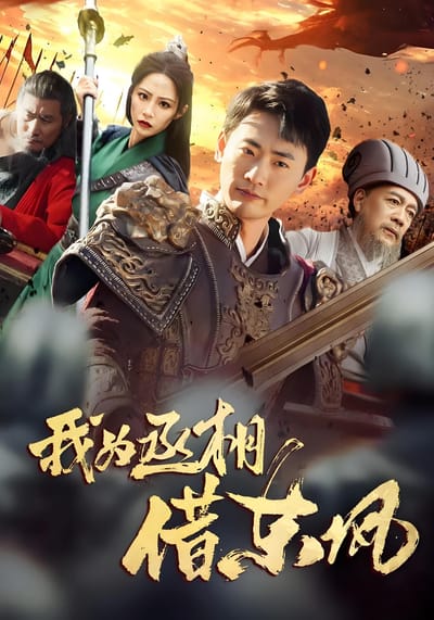 我為丞相借東風