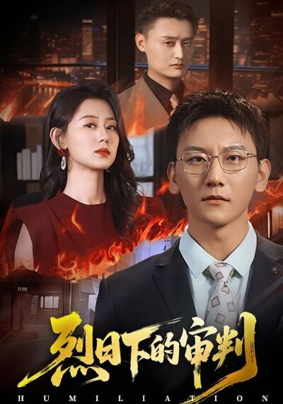 烈日下的审判