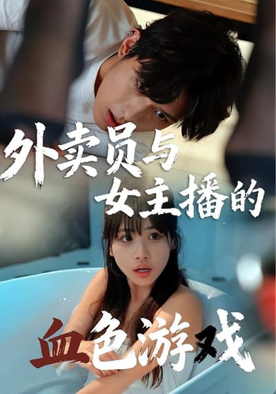 外賣員與女主播的血色遊戲