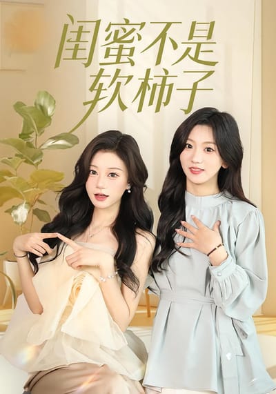 閨蜜不是軟柿子