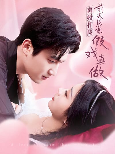 離婚作廢，前夫總想假戲真做