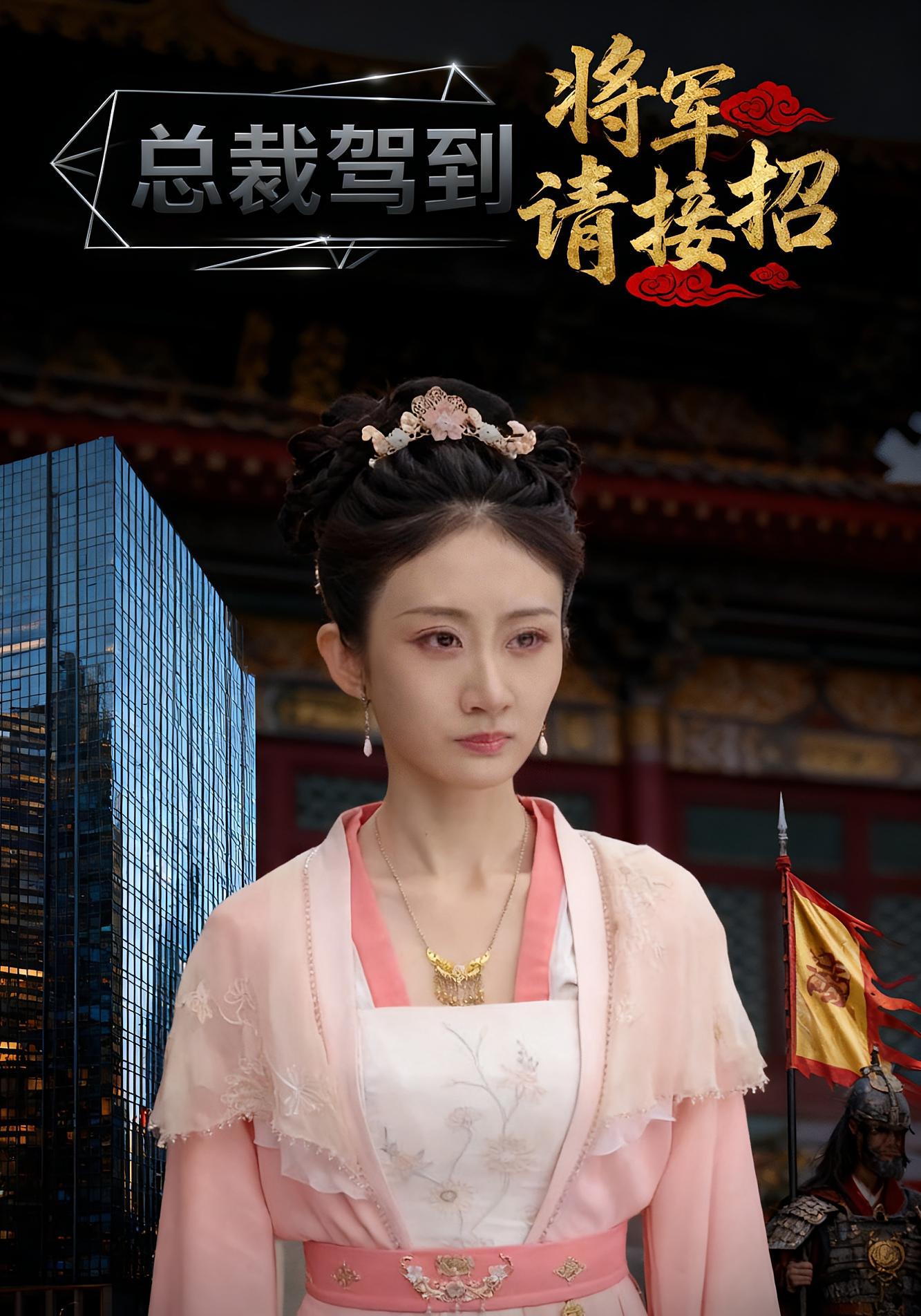 总裁驾到，将军请接招