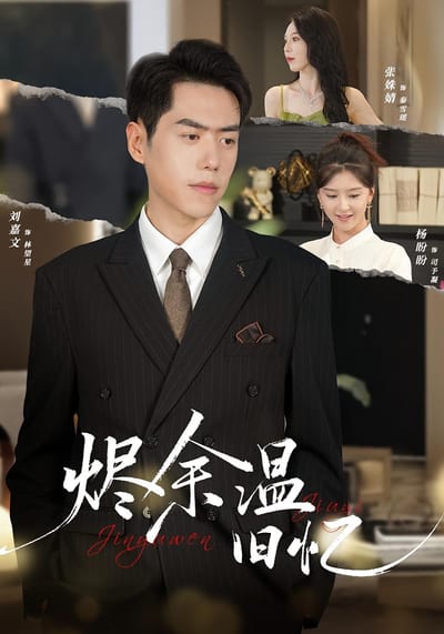 烬余温旧忆