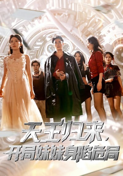 天王归来，开局妹妹身陷危局