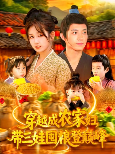 穿越成農家婦，帶三娃囤糧登巔峰