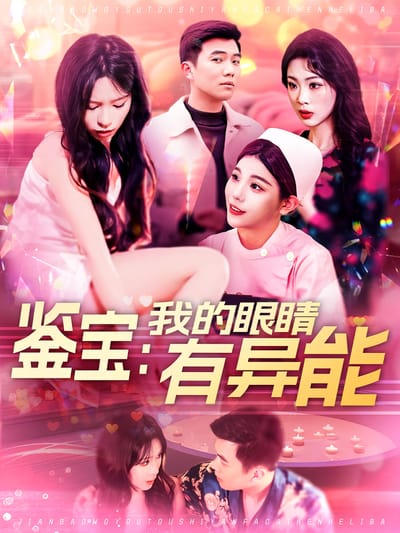 鑑寶：我的眼睛有異能