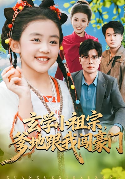 玄學小祖宗，爹地跟我闖豪門