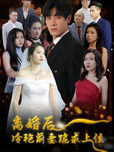 離婚後，冷豔前妻跪求上位