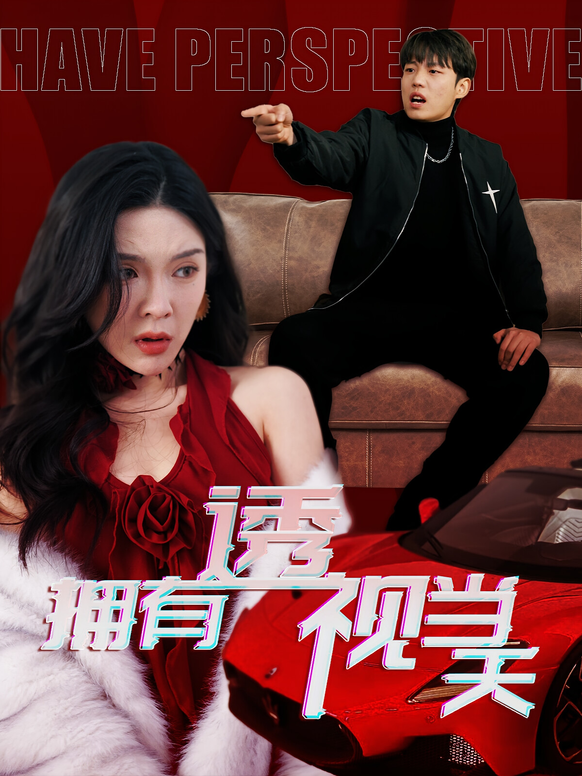 拥有透视当天